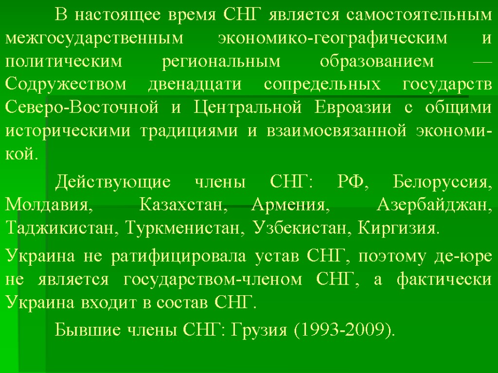 В настоящее время СНГ является самостоятельным межгосударственным экономико-географическим и политическим регио­нальным образованием — Содружеством